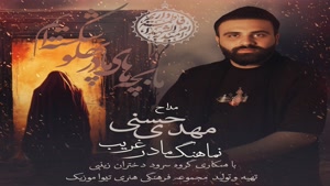 دانلود مداحی از مهدی حسنی به نام مادر غریب