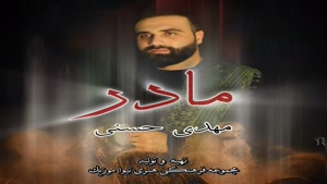 دانلود مداحی مهدی حسنی مادر + همراه لینک 