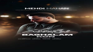 Music Mehdi Mahan - Baghaalam Kon - مهدی ماهان بغلم کن 