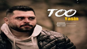آهنگ یاسین تو |  Music Yasin - Too
