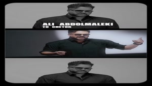 طلسمه چشمات که هرچی بود و نبود و ندید + علی عبدالمالکی