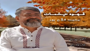 دانلود آهنگ جدید محمد فلاح پور به نام قهوه ی چشمات