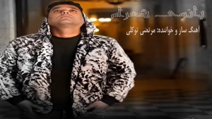 دانلود آهنگ بانوی شعرام از مرتضی توکلی 