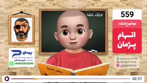طنز زنگ انشا 559 - اتهام پژمان