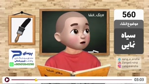 طنز زنگ انشا 560 - سیاه نمایی 