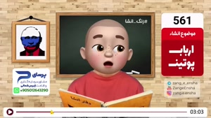 طنز زنگ انشا 561 - ارباب پوتین!  