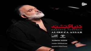 دانلود آهنگ علیرضا عصار دریای تشنه