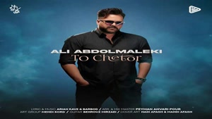 دانلود آهنگ علی عبدالمالکی تو چطور