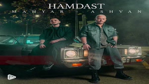 دانلود آهنگ اشوان و مهیار همدست