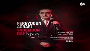 دانلود آهنگ فریدون آسرایی یادمون رفت