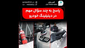 داخل کابین هم باید مثل روز اول تمیز، خوش‌بو و براق باشه