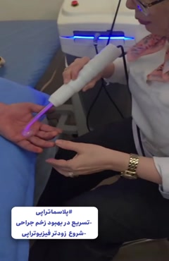 ترمیم سریع‌تر زخم‌ها با دستگاه پزشکی پلاسماالکتروسرجیکال