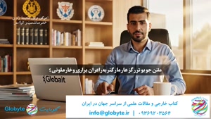 گلوبایت کتاب؛ همراه همیشگی جامعه علمی ایران
