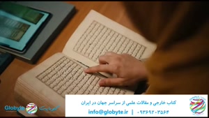 گلوبایت کتاب با افتخار تامین کننده منابع علمی از سراسر جهان 