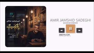 امیر جمشید صادقی باورم نمیشه