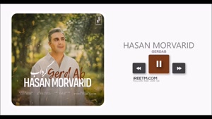 حسن مروارید گرداب