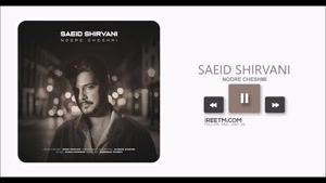 سعید شیروانی نور چشمی