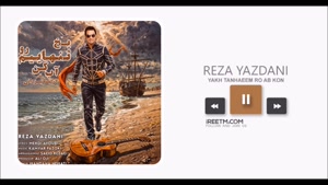 رضا یزدانی یخ تنهاییم رو آب کن