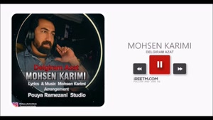 محسن کریمی دلگیرم ازت