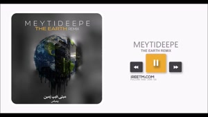 میتی دیپ ریمیکس زمین