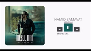 حمید سماوات مثل من