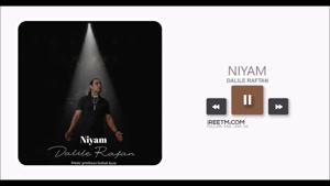 نیام دلیل رفتن