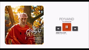 پیوند تا زنده ام