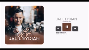 جلیل عیدیان عشق تو