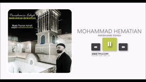 محمد همتیان پریشانی عشق