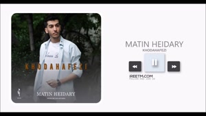 متین حیدری خداحافظی
