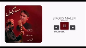 سیروس ملکی سەر گوڵ