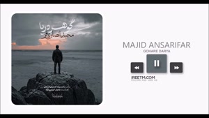 مجید انصاری فر گوهر دریا