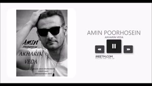 امین پورحسین آخرین وداع