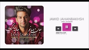 جاوید جهانبخش جان و جهانم