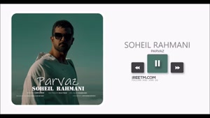 سهیل رحمانی پرواز