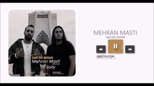 مهران مستی سگ دو زدن