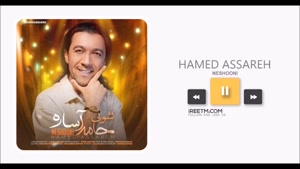 حامد آساره نشونی