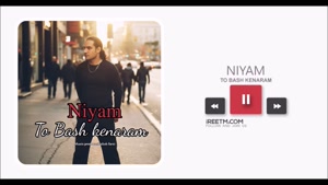 نیام تو باش کنارم