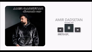 امیر دادستان دیوونه وار