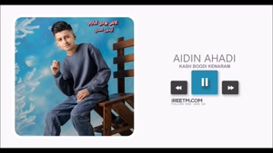 آیدین احدی کاش بودی کنارم