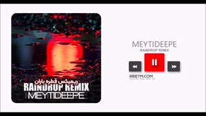 میتی دیپ ریمیکس قطره باران