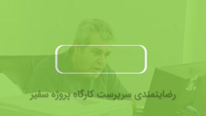 نظر سرپرست کارگاه پروژه سفیر سپاشهر درباره محصولات لینکران