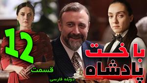 سریال ترکی باخت پادشاه قسمت 12 با دوبله فارسی | قسمت دوازدهم