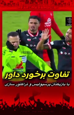 تفاوت برخورد داور بیژن حیدری با پرسپولیسی ها و تراکتوری ها