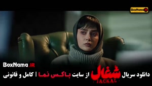 شغال قسمت ۲۱ / سریال شغالقسمت 20