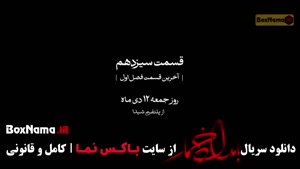 دانلود فیلم بامداد خمار قسمت ۱۲ دوازدهم