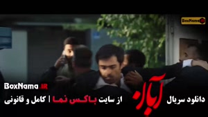دانلود سریال آبان قسمت ۷ (هفتم)