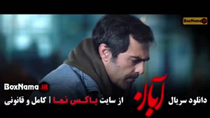 دانلود سریال آبان قسمت ۹ نهم