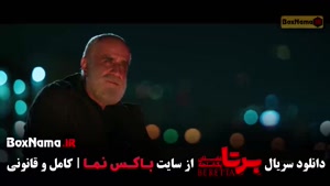 قسمت نهم سریال پلیسی برتا داستان یک اسلحهه