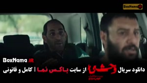 وحشی ۲ قسمت ۲ / سریال وحشی ایرانی فصل دوم